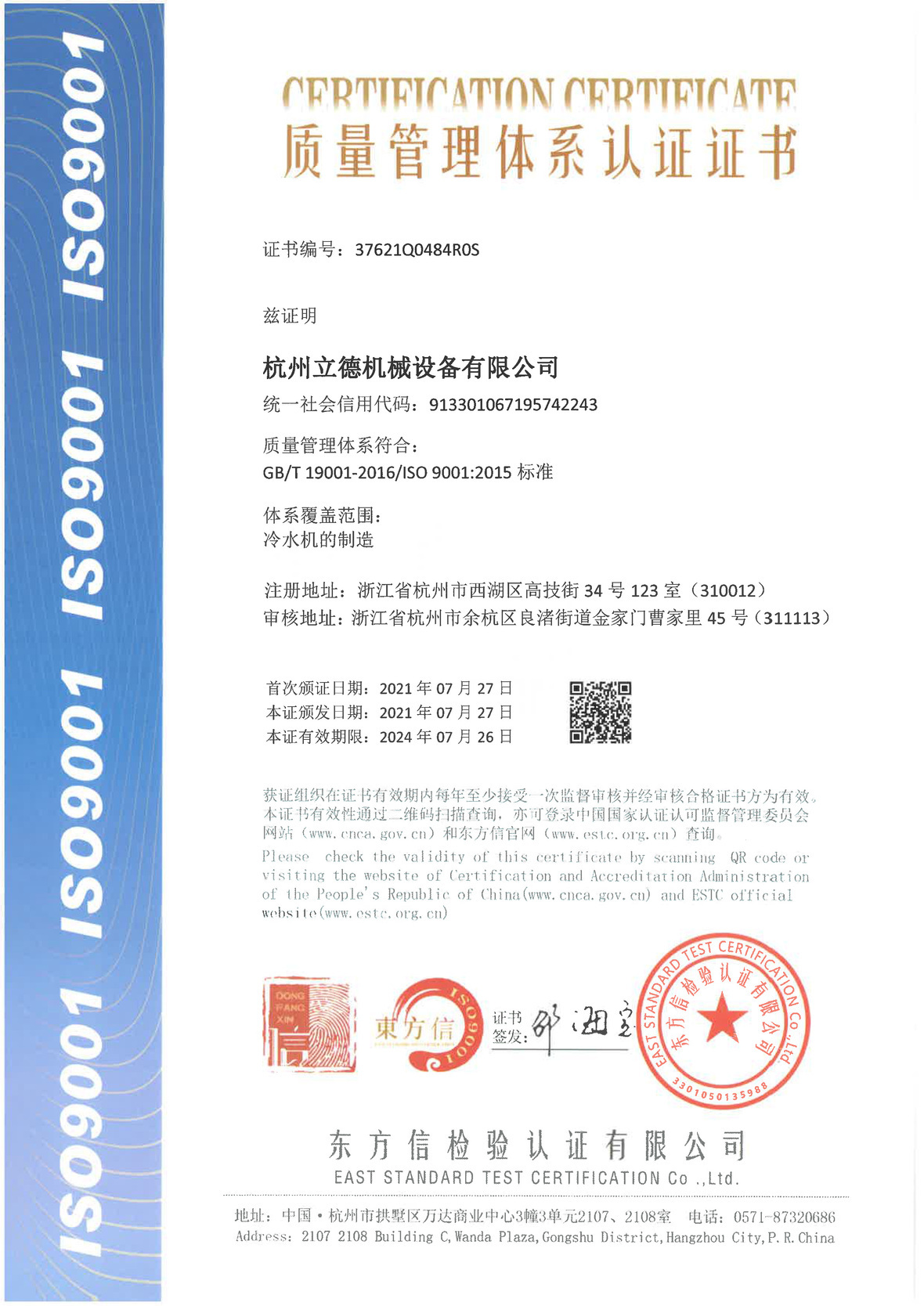 《关于美狮贵宾会冷水机质量管理体系认证》
